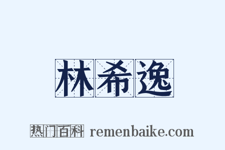 林希逸是什么意思的图片